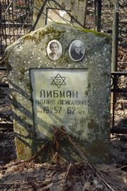 Либман Малка Лейбовна, Москва, Востряковское кладбище
